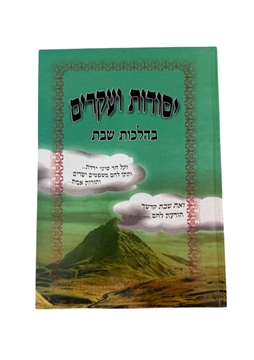 תמונה של יסודות ועיקרים בהלכות השבת