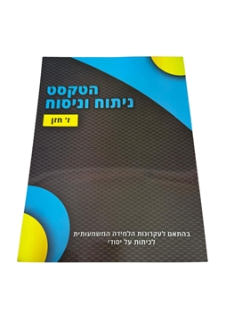 תמונה של הטקסט ניתוח וניסוח