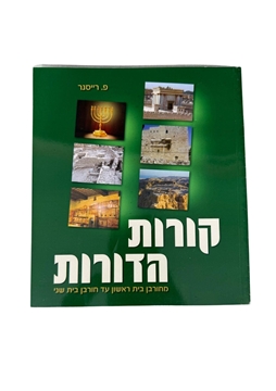 תמונה של קורות הדורות חלק א' (ירוק)