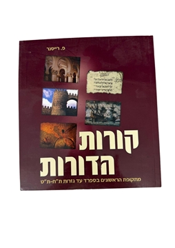 תמונה של קורות הדורות חלק ג' (בורדו)