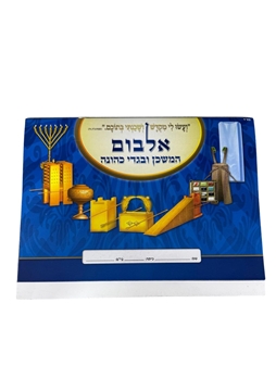 תמונה של אלבום המשכן ובגדי הכהונה - חוברת לתלמיד