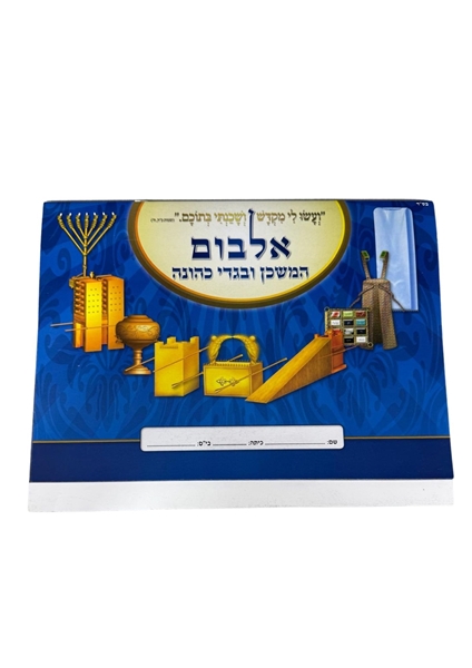 תמונה של אלבום המשכן ובגדי הכהונה - חוברת לתלמיד