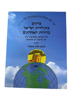 תמונה של פרקים בתולדות ישראל בדורות האחרונים - חלק ב'