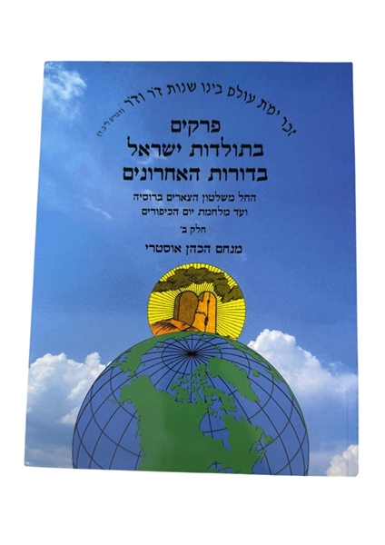 תמונה של פרקים בתולדות ישראל בדורות האחרונים - חלק ב'