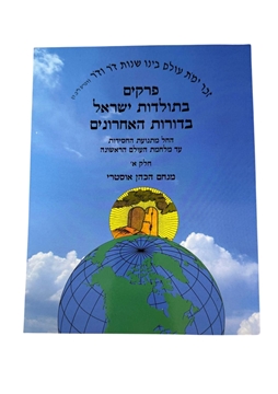 תמונה של פרקים בתולדות ישראל בדורות האחרונים - חלק א'