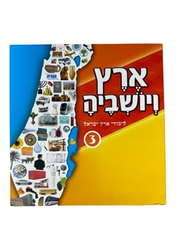 תמונה של ארץ ויושביה - 3