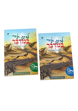 תמונה של לכתך אחרי במדבר - סט שתי חלקים