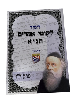 תמונה של לימוד ליקוטי אמרים תניא - פרק ל"ו