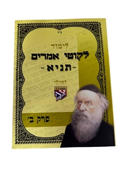 תמונה של לימוד ליקוטי אמרים תניא - פרק ב'