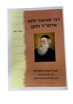 תמונה של חוברת לימוד בחסידות - אדמו"ר הזקן
