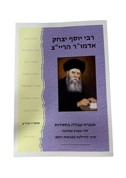 תמונה של חוברת לימוד בחסידות - אדמו"ר הרי"צ