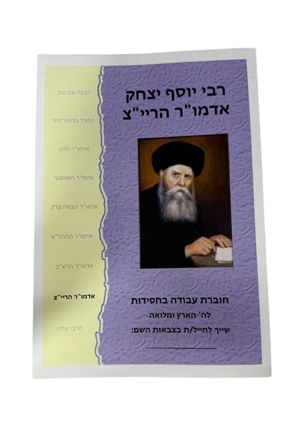 תמונה של חוברת לימוד בחסידות - אדמו"ר הרי"צ