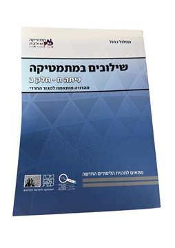 תמונה של שילובים במתמטיקה- כיתה ח' חלק ב' (מסלול כחול)