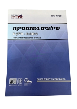 תמונה של שילובים במתמטיקה- כיתה ח' חלק א' (מסלול כחול)