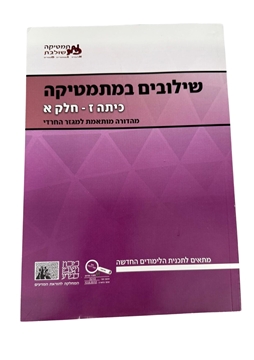 תמונה של שילובים במתמטיקה- כיתה ז' חלק א' (סגול)