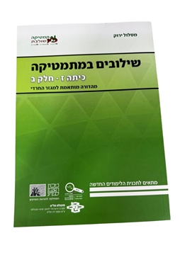 תמונה של שילובים במתמטיקה- כיתה ז' חלק ב' (מסלול ירוק)