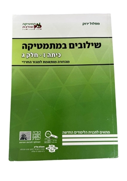 תמונה של שילובים במתמטיקה- כיתה ז' חלק ג' (מסלול ירוק)