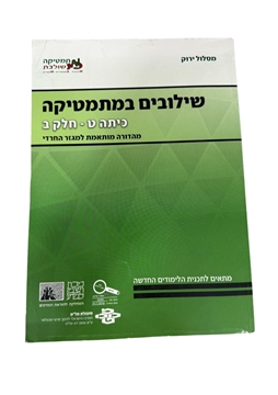 תמונה של שילובים במתמטיקה- כיתה ט' חלק ב' (מסלול ירוק)