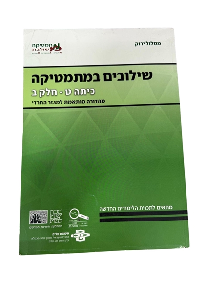 תמונה של שילובים במתמטיקה- כיתה ט' חלק ב' (מסלול ירוק)