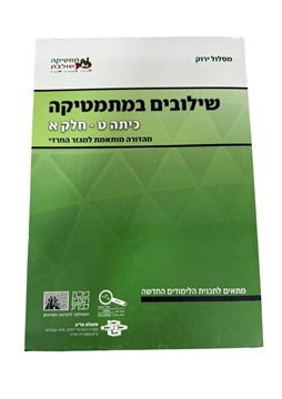 תמונה של שילובים במתמטיקה- כיתה ט' חלק א' (מסלול ירוק)