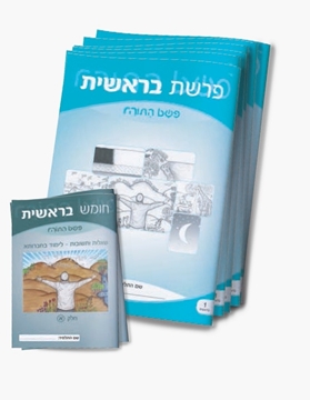 תמונה של פשט התורה - סט חוברות על חומש בראשית
