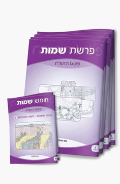 תמונה של פשט התורה - סט חוברות על חומש שמות