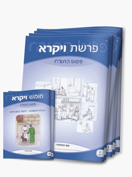 תמונה של פשט התורה - סט חוברות על חומש ויקרא