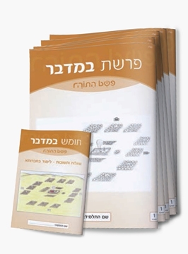 תמונה של פשט התורה - סט חוברות על חומש במדבר