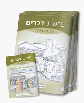 תמונה של פשט התורה - סט חוברות על חומש דברים
