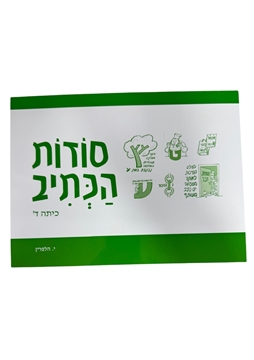 תמונה של סודות הכתיב - כיתה ד'