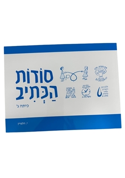 תמונה של סודות הכתיב - כיתה ג'
