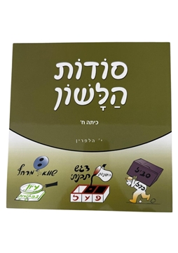 תמונה של סודות הלשון - כיתה ח'