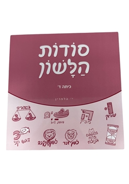 תמונה של סודות הלשון - כיתה ד'