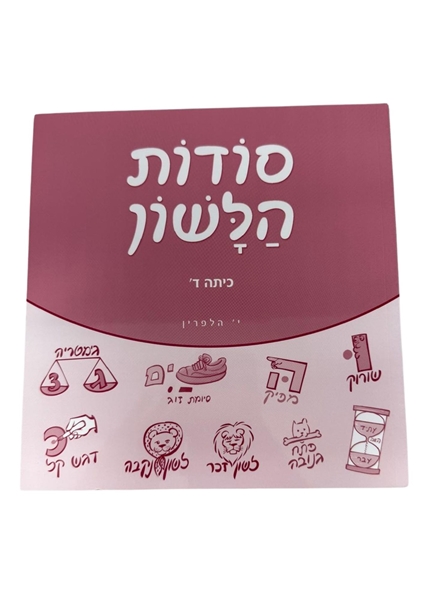 תמונה של סודות הלשון - כיתה ד'