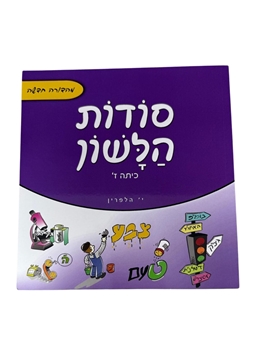 תמונה של סודות הלשון - כיתה ז'