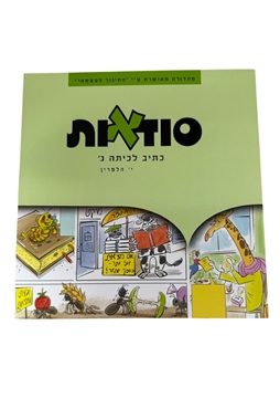 תמונה של סודאות - כיתה ג'