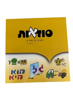 תמונה של סודאות - כיתה ב'