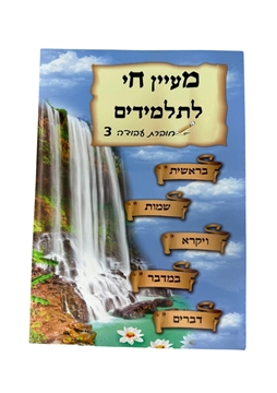 תמונה של מעיין חי לתלמידים - חוברת עבודה 3