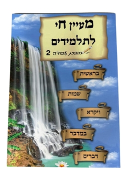 תמונה של מעיין חי לתלמידים - חוברת עבודה 2