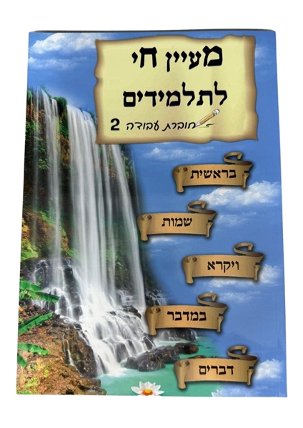 תמונה של מעיין חי לתלמידים - חוברת עבודה 2