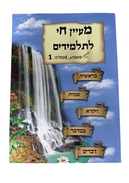 תמונה של מעיין חי לתלמידים - חוברת עבודה 1
