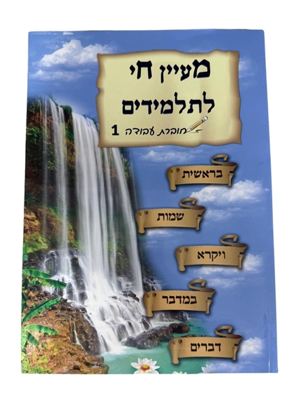 תמונה של מעיין חי לתלמידים - חוברת עבודה 1