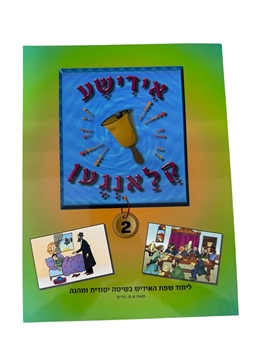 תמונה של אידישע קלאנגען - 2