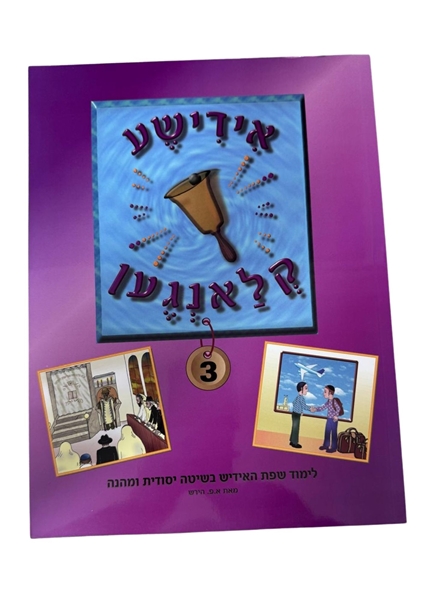 תמונה של אידישע קלאנגען - 3