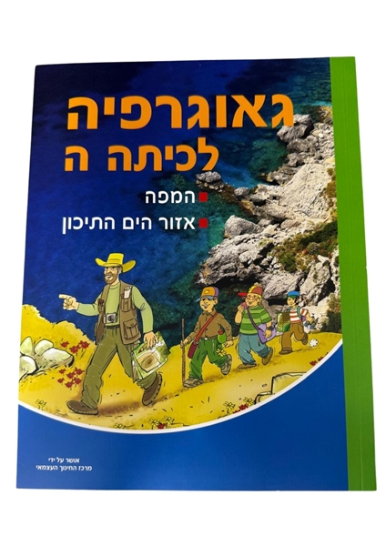 תמונה של גיאוגרפיה - המפה ואזור הים התיכון - כיתה ה'