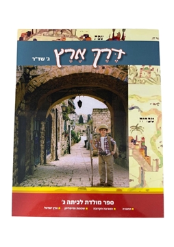 תמונה של דרך ארץ - ספר מולדת לכיתה ג'
