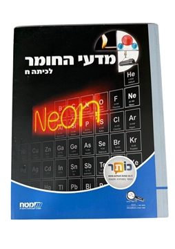 תמונה של מדעי החומר - לכיתה ח'