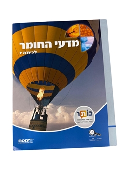תמונה של מדעי החומר - לכיתה ז'