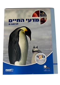 תמונה של מדעי החיים - לכיתה ח'