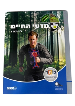 תמונה של מדעי החיים - לכיתה ז'